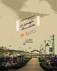 شهیدی در بعلبعک