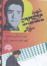 مستند شهید انقلاب (شهید محمود سورگی)