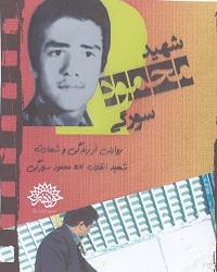 مستند شهید انقلاب (شهید محمود سورگی)
